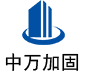 南部中万加固